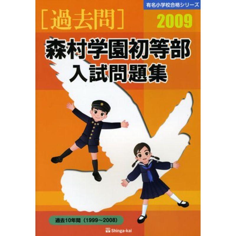 森村学園初等部入試問題集 2009 (有名小学校合格シリーズ)