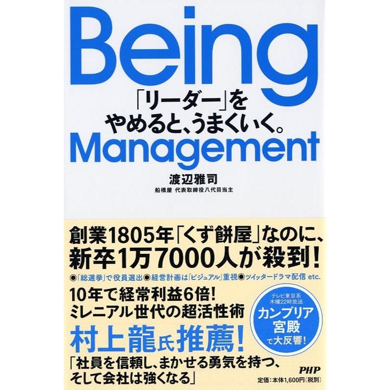 Being Management リーダー をやめると,うまくいく