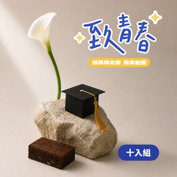 畢業系列 │【HUNK MADE男人手作】三倍濃心布朗尼《畢業學士帽特別包裝》(10入/組)