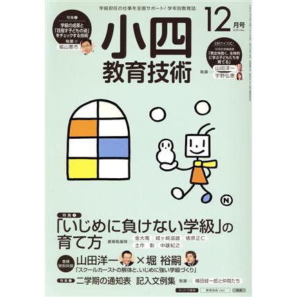 小四教育技術(２０１５年１２月号) 月刊誌／小学館