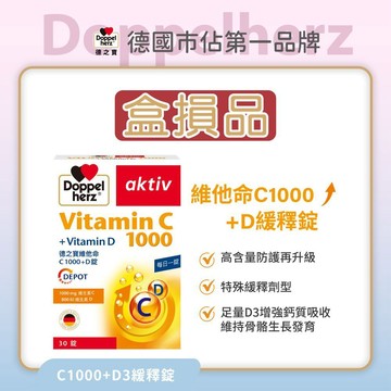 盒損品【Doppelherz 德之寶】維他命C1000+D3緩釋錠30錠(德國雙心台灣總代理)