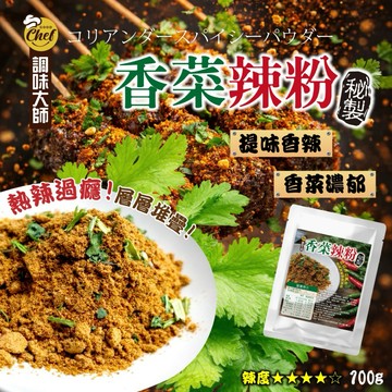 【粿女兒商行】🔥現貨 秘製香菜辣粉100g