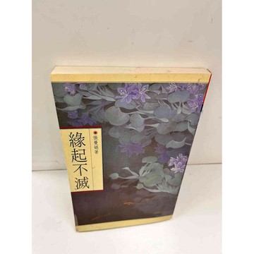 【雷根360免運】【送贈品】緣起不滅 #7成新 #九成新【P-L292】