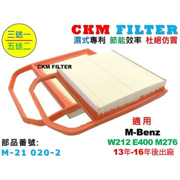 【CKM】賓士 M-BENZ W212 E400 M276 13-16 超越 原廠 正廠 引擎濾網 空氣濾網 空氣濾芯