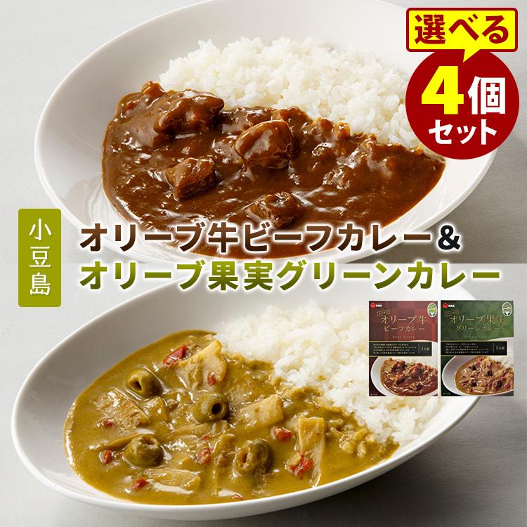 オリーブ牛ビーフカレー・オリーブ果実グリーンカレー　選べる4個セット　食品A（DM）　（180g×4）　宝食品　レトルトカレー　LINEショッピング