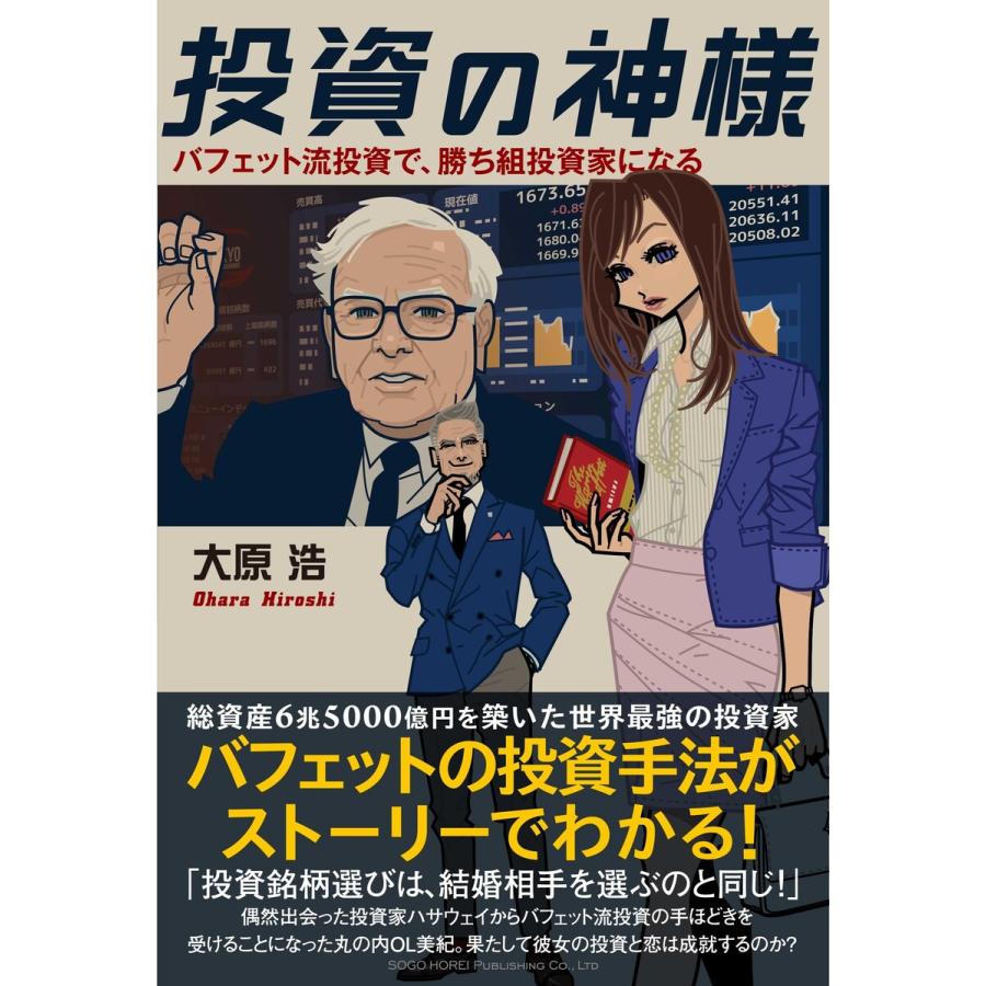 投資の神様 バフェット流投資で,勝ち組投資家になる 大原浩