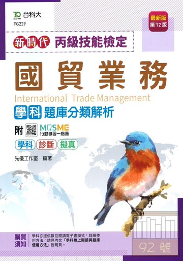 台科大(丙級)國貿業務學科題庫分類解析-最新版(第十二版)