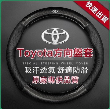 【現貨免運】方向盤套 方向盤皮套 碳纖維透氣防滑 Toyota方向盤套  Altis RAV4  真皮方向盤套