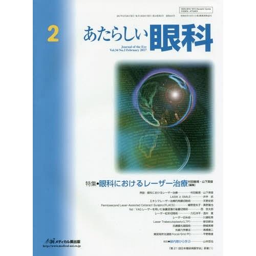 [本 雑誌] あたらしい眼科 34- 木下茂 編集主幹