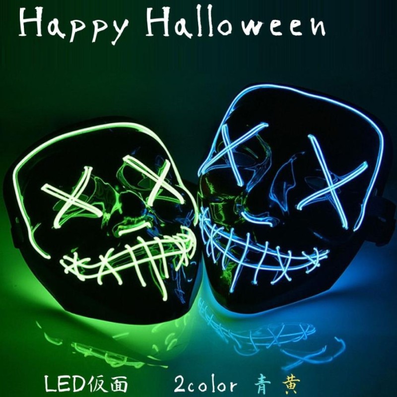 ハロウィン 光る仮面 LED仮面 仮装 LEDマスク コスプレ小物 ゾンビ