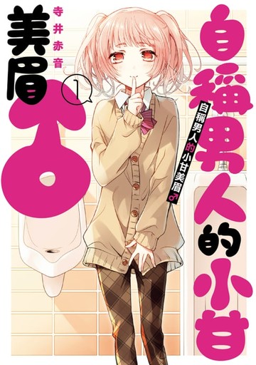 【電子書】自稱男人的小甘美眉♂ (1)