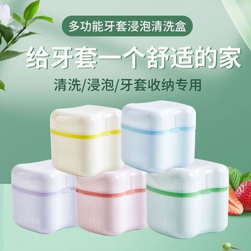 ⭐臺灣熱賣好物⭐假牙盒歐式牙盒雙層帶濾網浸泡盒放置盒牙套收納盒保持矯治器盒