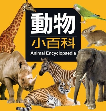 動物小百科[二手書_良好]