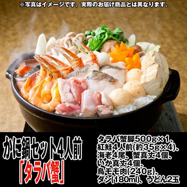 かに鍋セット4人前「タラバ蟹」(送料込) (タラバカニ脚500g,,たらば,かに,カニ,紅鮭,海老,蟹真丈,いか真丈,鳥モモ肉,ダシ,うどん,ギフト,クール便 バレンタイン)