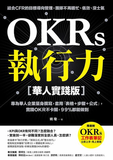 【電子書】OKRs執行力【華人實踐版】：專為華人企業量身撰寫:套用「表格＋步驟＋公式」，實踐ＯＫＲ不卡關，９９％都能做到