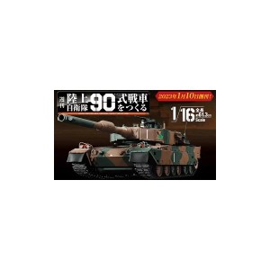 陸上自衛隊 90式戦車をつくる  第45～48号　デアゴスティーニ