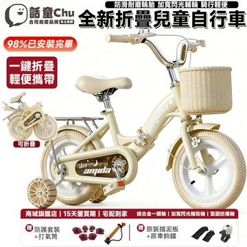 【話童CHU】已安裝98% 12/14/16/18吋 兒童腳踏車 折疊腳踏車 男孩女孩自行車 童車 兒童自行車 生日禮