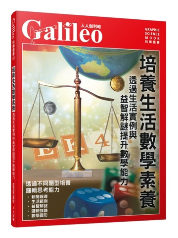 培養生活數學素養：透過生活實例與益智解謎提升數學能力  人人伽利略42