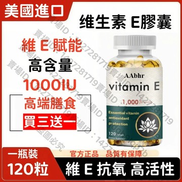 買三贈一💯美國進口 高濃維E 軟膠囊|維生素E（α- 生育酚乙酸酯）1000IU  日常營養補給 抗 氧 化 支援