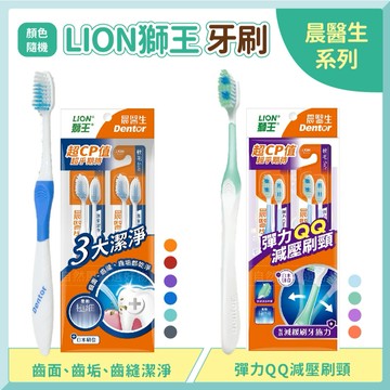 獅王牙刷 晨醫生 牙刷 軟毛牙刷 日本牙刷 (專業潔淨/彈力Clear/抗菌炭纖)