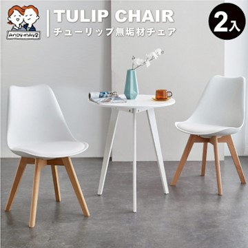 ANDYMAY2 伊姆斯鬱金香實木椅2入 OH-K212