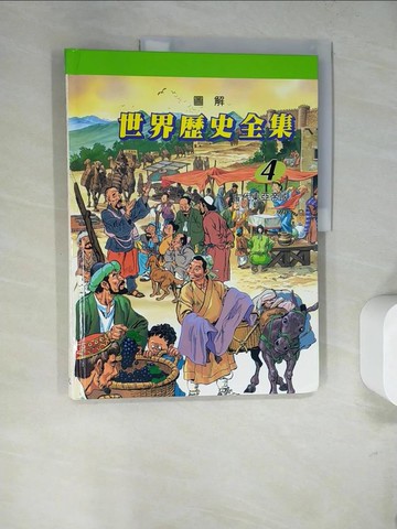 【書寶二手書T5／少年童書_SDH】圖解世界歷史全集4-古代東亞帝國_趙顯祐等