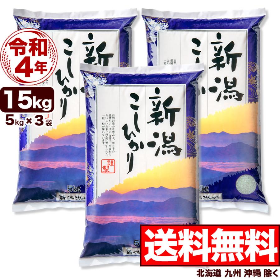 新米 お米 15kg 新潟産コシヒカリ 山並 令和5年産 5kg×3袋 送料無料 （北海道、九州、沖縄除く）