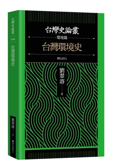 台灣環境史【台灣史論叢　環境篇】【二手書_良好】TAAZE讀冊生活