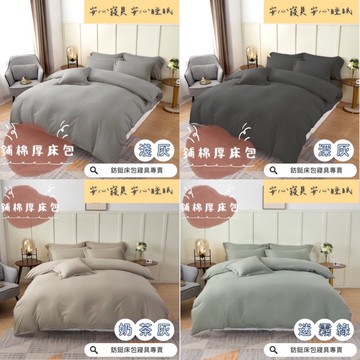 台灣製 鋪棉款 厚床包  單人 雙人 加大 特大 床包 多款花色 床包+枕套 純棉觸感 特優天鵝絨 床包組