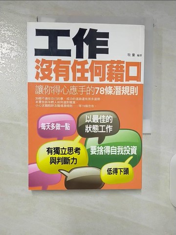 【書寶二手書T9／財經企管_U4G】工作沒有任何藉口：讓你得心應手的78條潛規則_牧童