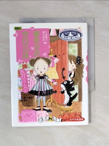 【書寶二手書T1／兒童文學_XOD】什麼都行魔女商店22-修改分店今日公休_安晝安子
