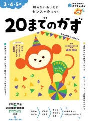 20までのかず 3・4・5歳 知らないあいだにセンスが身につく [本]