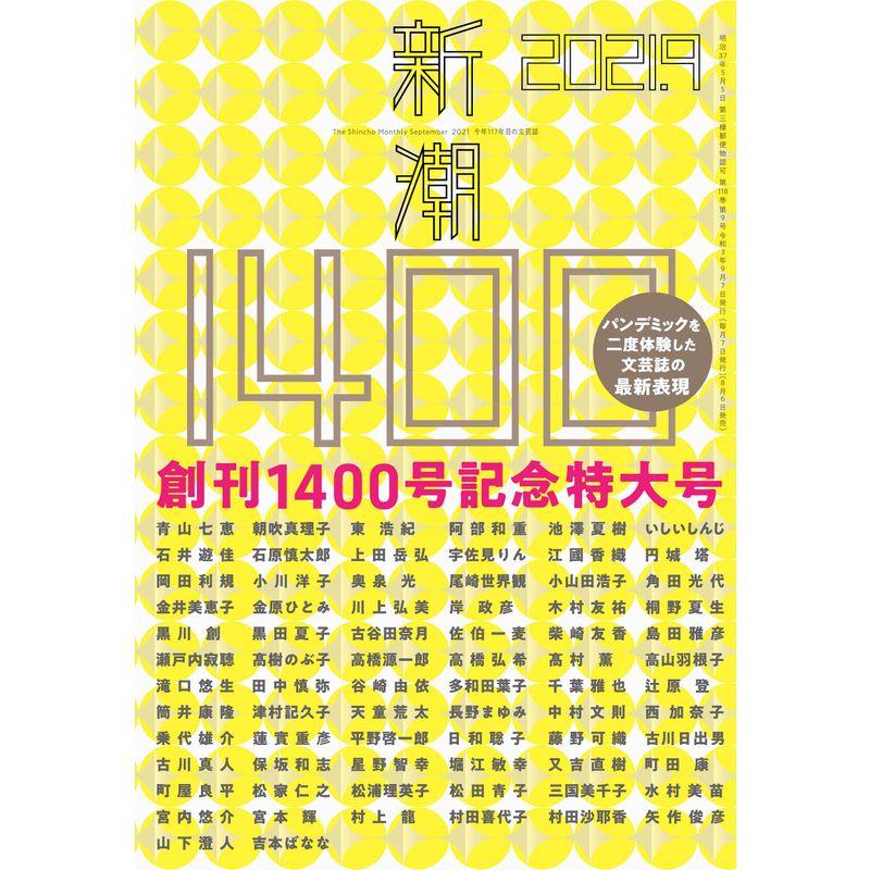 新潮 2021年 09 月号(創刊1400号記念特大号)