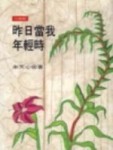 昨日當我年輕時[二手書_普通]