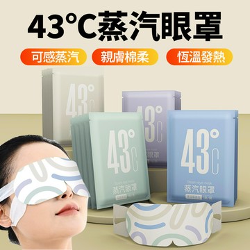現貨隔日達☁️43°C蒸氣眼罩 親膚綿柔 眼部睡眠熱敷 無紡布材質 彈力不勒耳 緩解眼疲勞 恆溫發熱 助眠必備 交換禮物