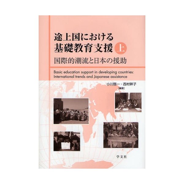 途上国における基礎教育支援 上