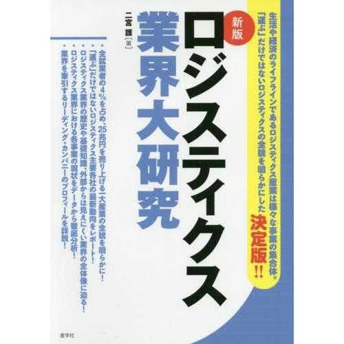 ロジスティクス業界大研究