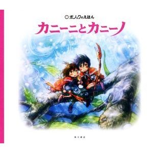 カニーニとカニーノ ポノックのえほん／米林宏昌(著者),スタジオポノック