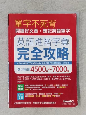 【書寶二手書T1／語言學習_YSU】英語進階字彙完全攻略 選字範圍4500-7000(全新增修版)_LiveABC