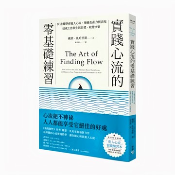 臉譜 實踐心流的零基礎練習