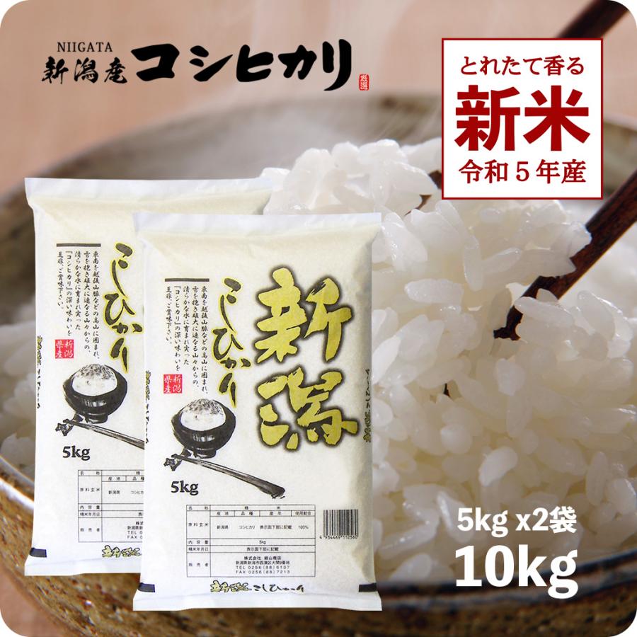 新米 10kg 新潟県産コシヒカリ お米 白米 10キロ 令和5年産 送料無料 こしひかり 産直 精米 5kgx2袋