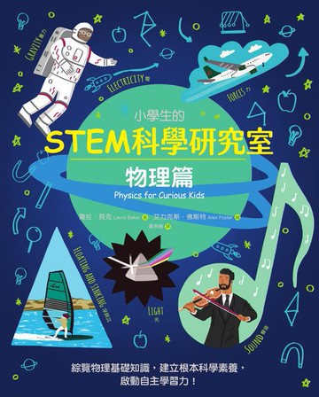 【電子書】小學生的STEM科學研究室：物理篇