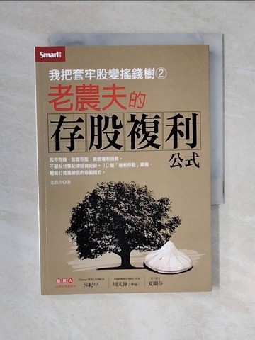 【書寶二手書T2／投資_VWO】我把套牢股變搖錢樹2-老農夫的存股複利公式_老農夫