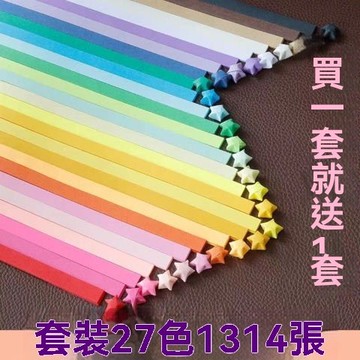 🔥熱賣好物🔥優質【買1套送1套】彩色星星紙套裝許願星倖運星折紙星空紙手工製禮品