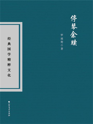 【電子書】停琴余牍
