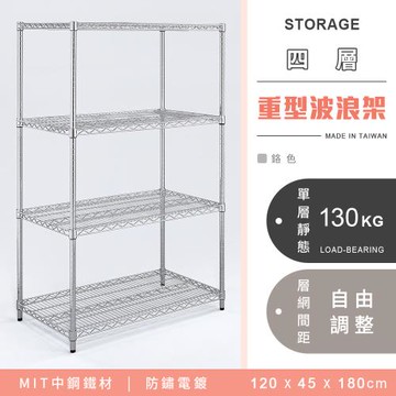【YCD】MIT耐重鐵力士 重型四層電鍍置物架 - 120x45x180cm (鉻色)