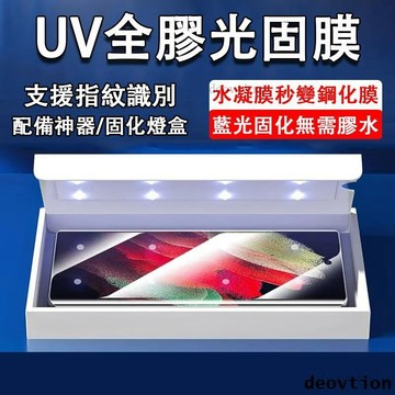 【UV固化膜】三星 S23 S22 S21 S20 Ultra A52 A53 A54 A71保護貼 藍光固化 全膠滿版