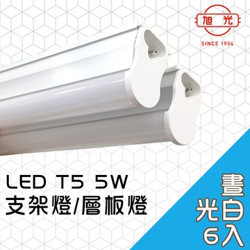 【旭光】LED 5W T5綠能燈管-層板燈/支架燈 6500K晝光色(6入)自帶燈座安裝快捷