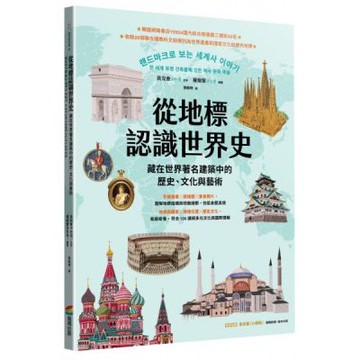 從地標認識世界史：藏在世界著名建築中的歷史、文化與藝術【城邦讀書花園】