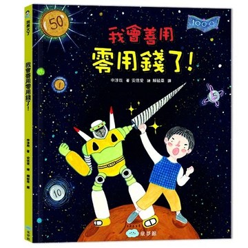 我會善用零用錢了！[二手書_良好]